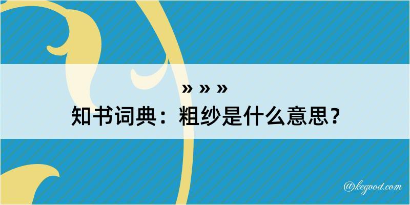 知书词典：粗纱是什么意思？