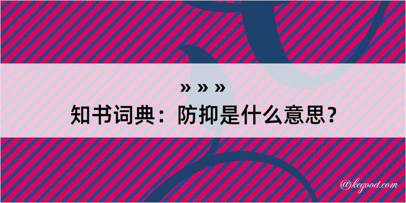 知书词典：防抑是什么意思？