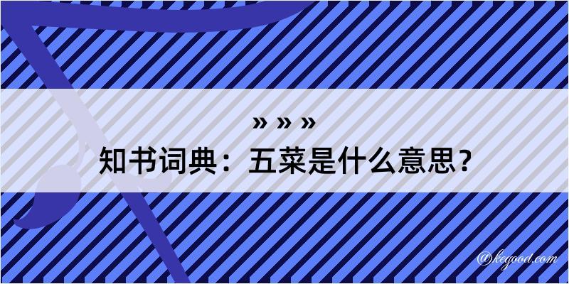 知书词典：五菜是什么意思？