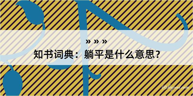 知书词典：躺平是什么意思？