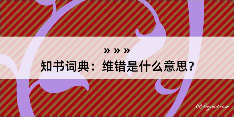 知书词典：维错是什么意思？