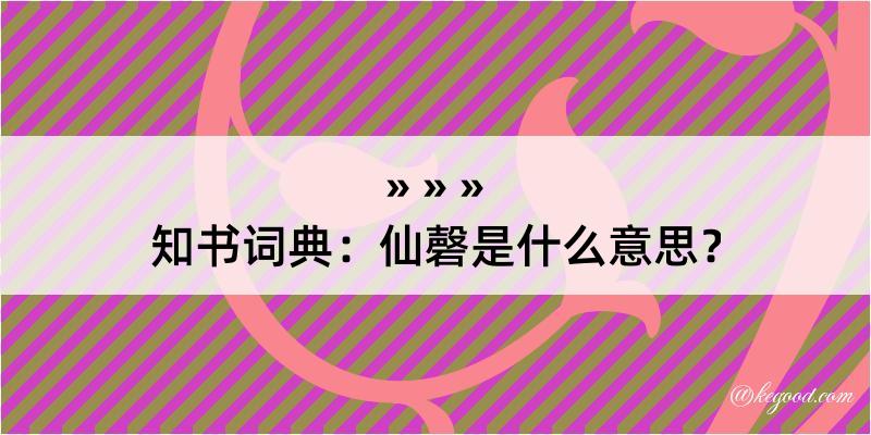 知书词典：仙磬是什么意思？