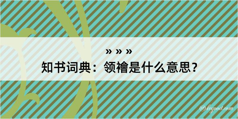 知书词典：领襘是什么意思？