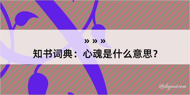 知书词典：心魂是什么意思？