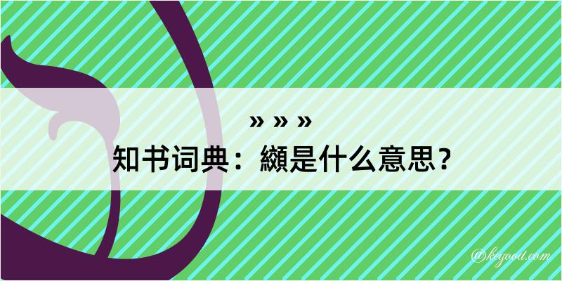 知书词典：纐是什么意思？