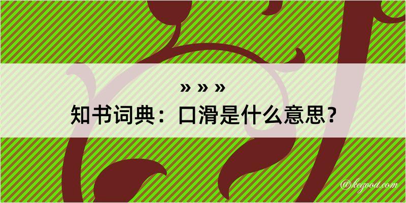 知书词典：口滑是什么意思？