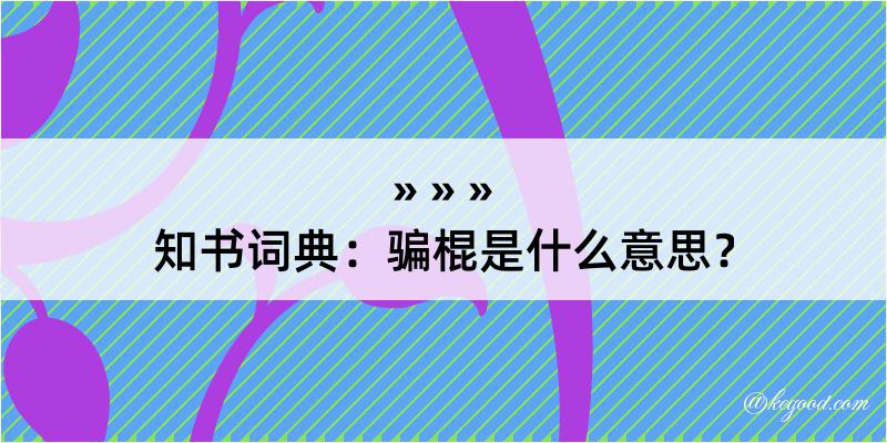 知书词典：骗棍是什么意思？