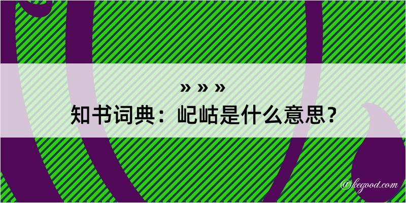 知书词典：屺岵是什么意思？