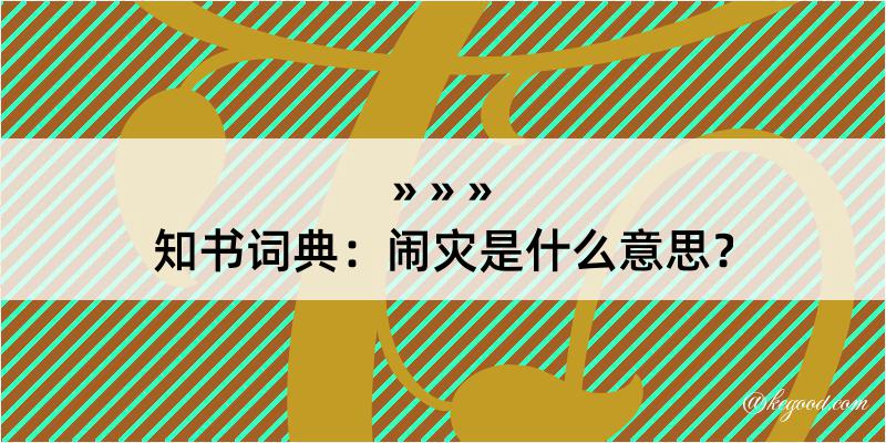 知书词典：闹灾是什么意思？