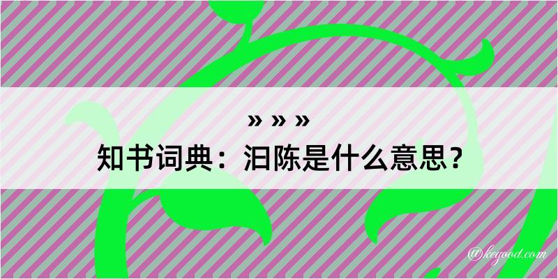 知书词典：汩陈是什么意思？