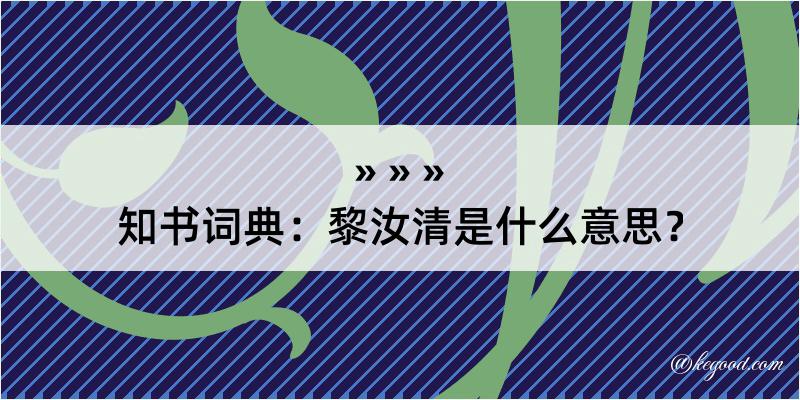 知书词典：黎汝清是什么意思？