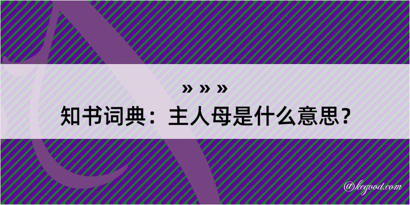 知书词典：主人母是什么意思？