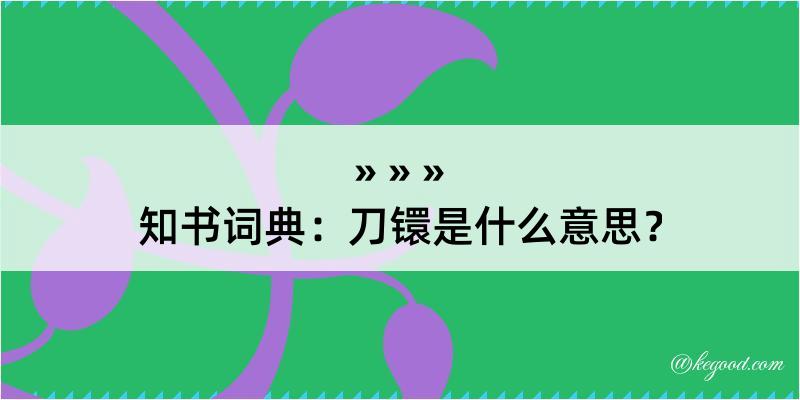 知书词典：刀镮是什么意思？