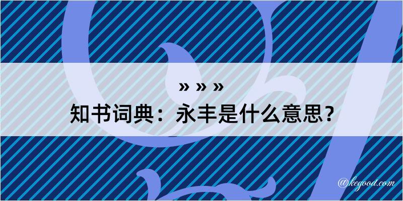 知书词典：永丰是什么意思？