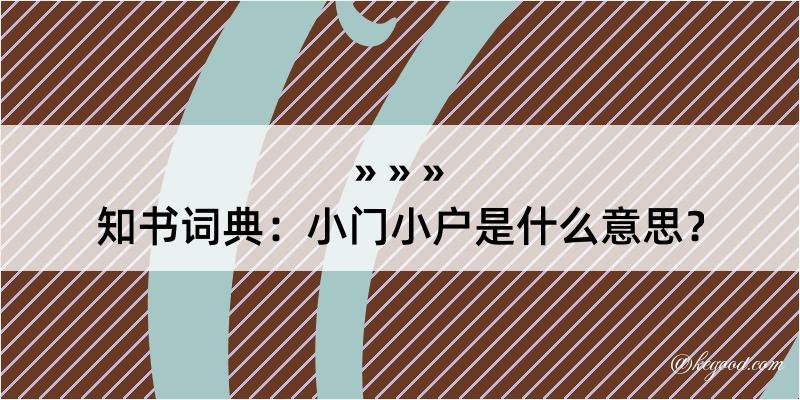 知书词典：小门小户是什么意思？