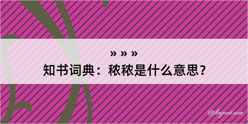 知书词典：秾秾是什么意思？