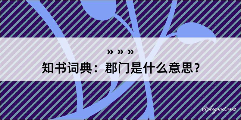 知书词典：郡门是什么意思？