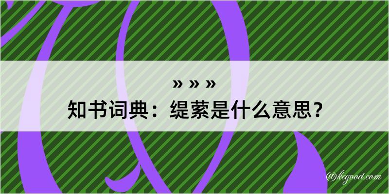 知书词典：缇萦是什么意思？