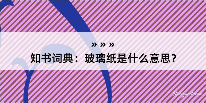 知书词典：玻璃纸是什么意思？