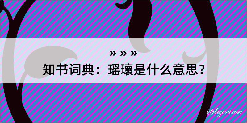 知书词典：瑶瓌是什么意思？