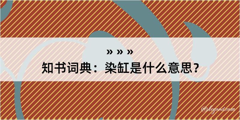 知书词典：染缸是什么意思？