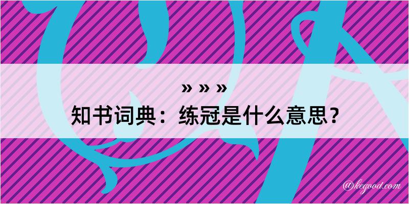 知书词典：练冠是什么意思？