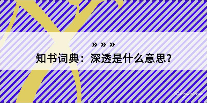 知书词典：深透是什么意思？