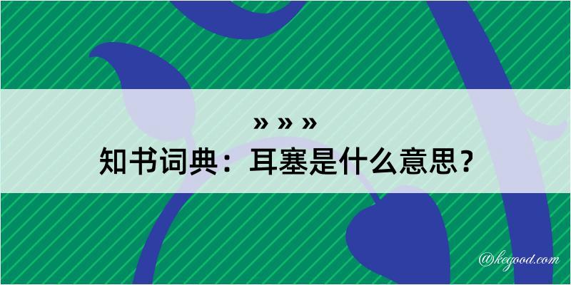 知书词典：耳塞是什么意思？