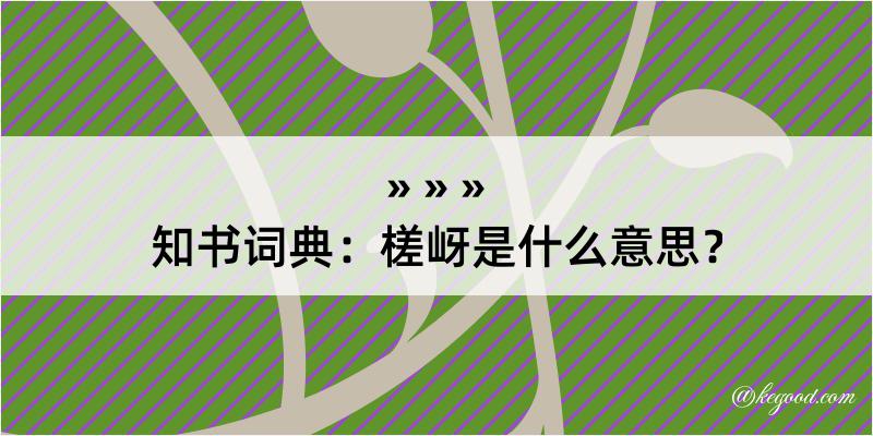 知书词典：槎岈是什么意思？