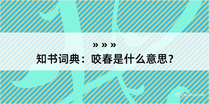 知书词典：咬春是什么意思？