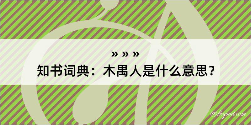 知书词典：木禺人是什么意思？