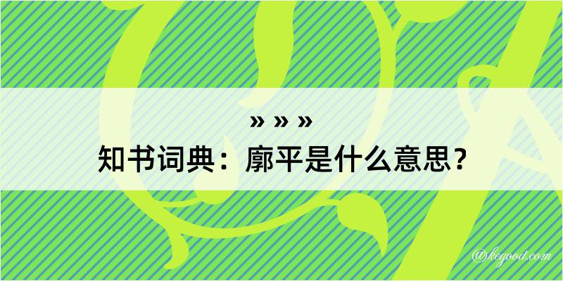 知书词典：廓平是什么意思？