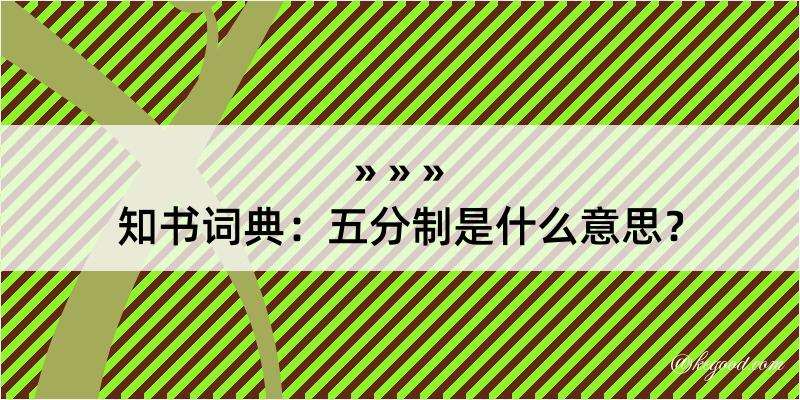 知书词典：五分制是什么意思？