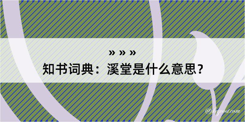 知书词典：溪堂是什么意思？