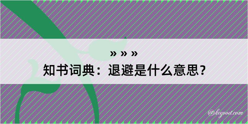 知书词典：退避是什么意思？