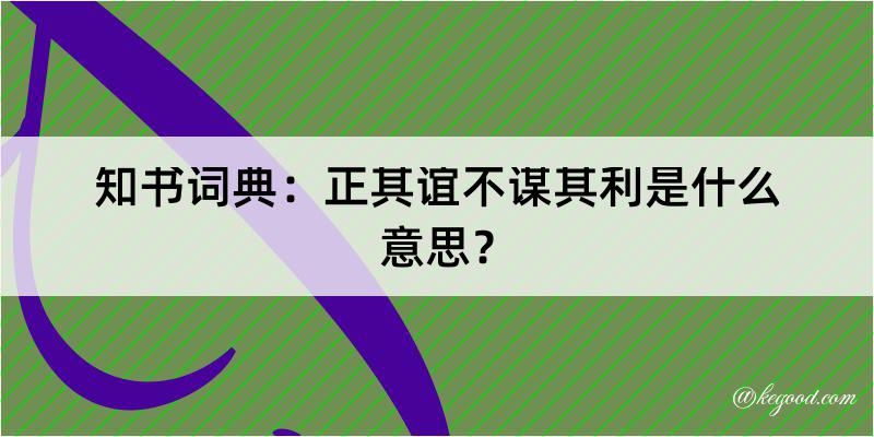 知书词典：正其谊不谋其利是什么意思？