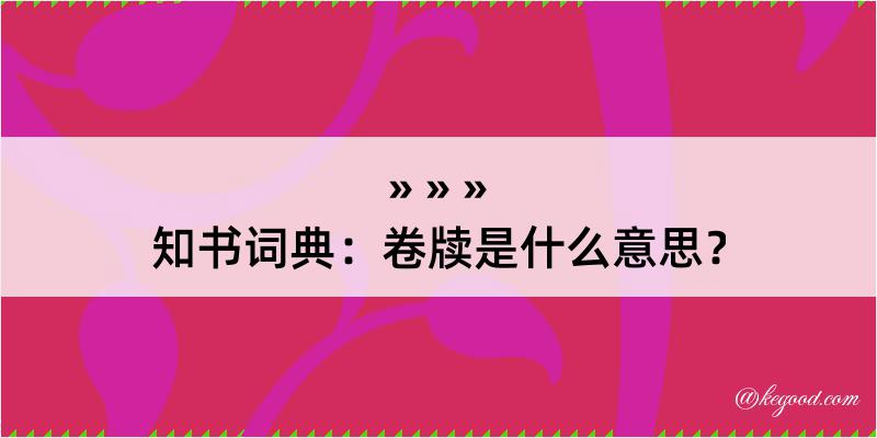 知书词典：卷牍是什么意思？