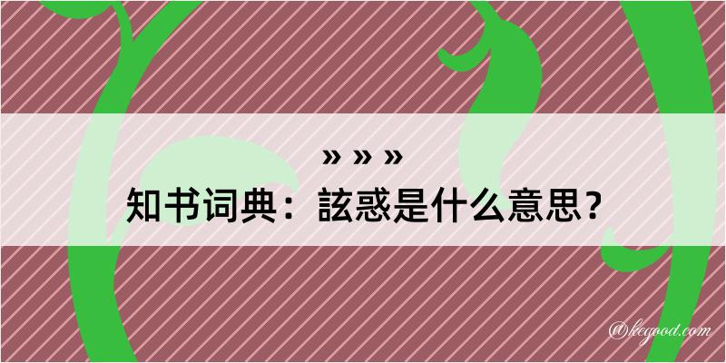 知书词典：詃惑是什么意思？