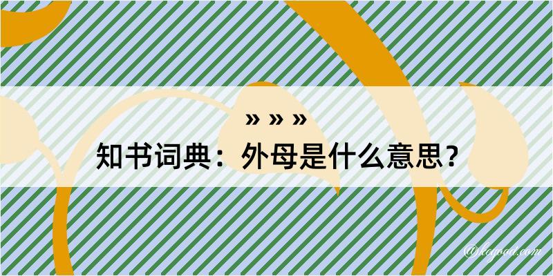 知书词典：外母是什么意思？