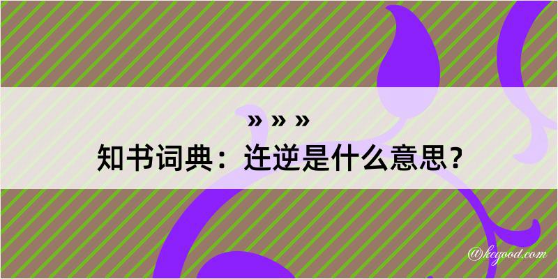 知书词典：迕逆是什么意思？