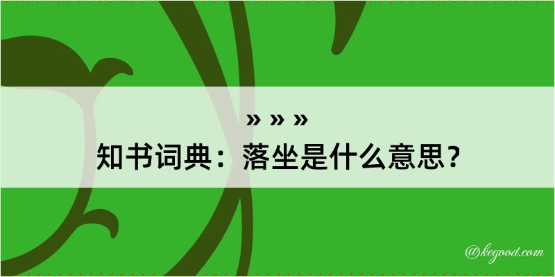 知书词典：落坐是什么意思？