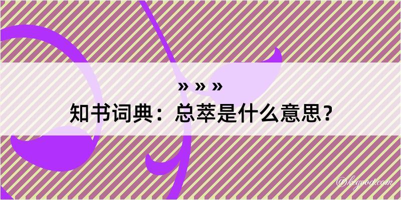 知书词典：总萃是什么意思？