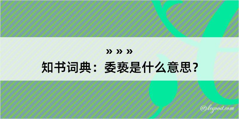 知书词典：委亵是什么意思？