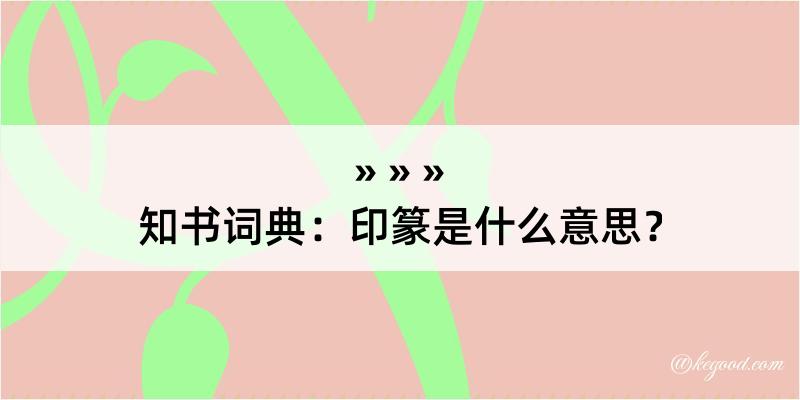 知书词典：印篆是什么意思？