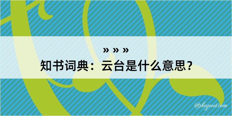 知书词典：云台是什么意思？