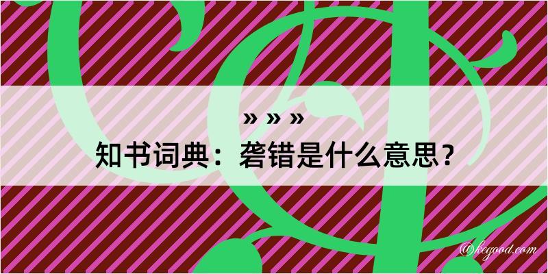 知书词典：砻错是什么意思？