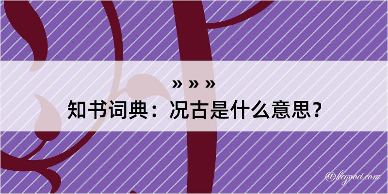 知书词典：况古是什么意思？