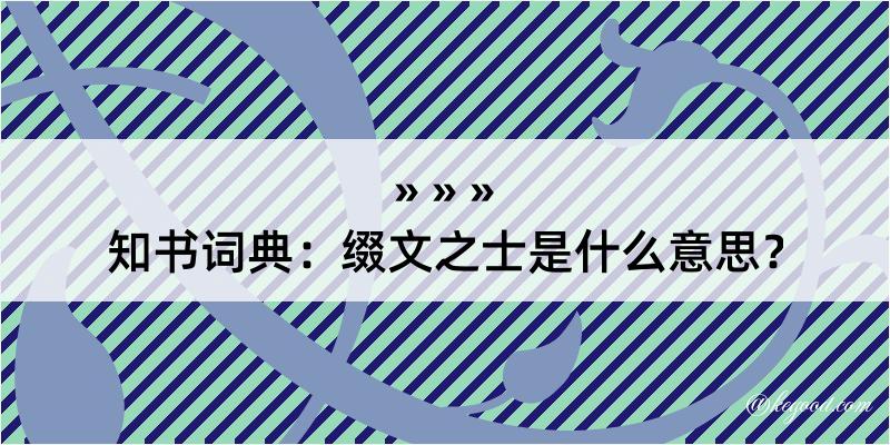 知书词典：缀文之士是什么意思？