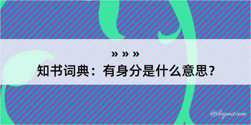 知书词典：有身分是什么意思？