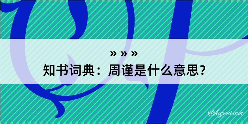 知书词典：周谨是什么意思？